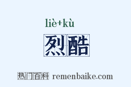 烈酷是什么意思的图片